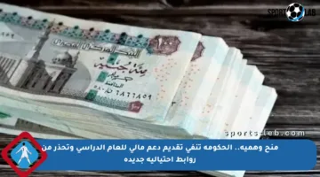 منح وهمية.. الحكومة تنفي تقديم دعم مالي للعام الدراسي وتحذر من روابط احتيالية جديدة